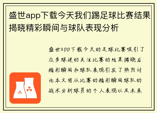 盛世app下载今天我们踢足球比赛结果揭晓精彩瞬间与球队表现分析