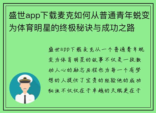 盛世app下载麦克如何从普通青年蜕变为体育明星的终极秘诀与成功之路