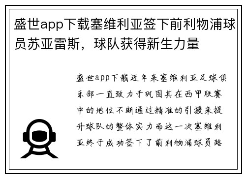 盛世app下载塞维利亚签下前利物浦球员苏亚雷斯，球队获得新生力量