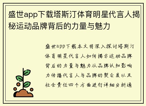 盛世app下载塔斯汀体育明星代言人揭秘运动品牌背后的力量与魅力