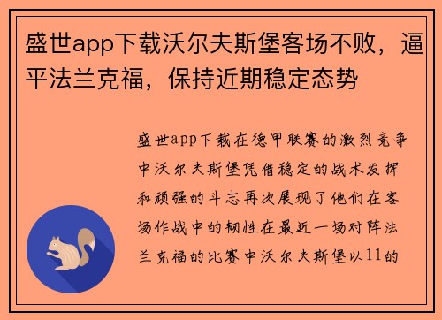 盛世app下载沃尔夫斯堡客场不败，逼平法兰克福，保持近期稳定态势
