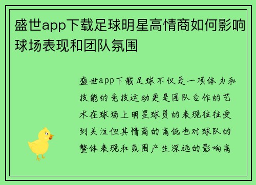 盛世app下载足球明星高情商如何影响球场表现和团队氛围