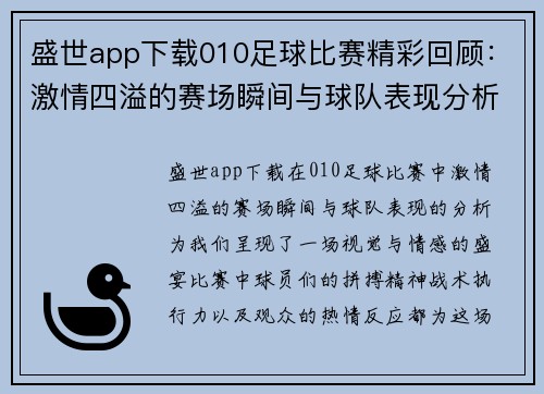 盛世app下载010足球比赛精彩回顾：激情四溢的赛场瞬间与球队表现分析