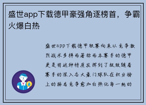 盛世app下载德甲豪强角逐榜首，争霸火爆白热