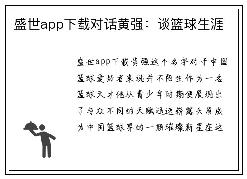 盛世app下载对话黄强：谈篮球生涯