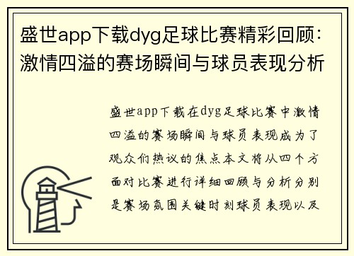 盛世app下载dyg足球比赛精彩回顾：激情四溢的赛场瞬间与球员表现分析