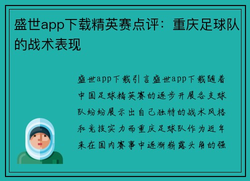 盛世app下载精英赛点评：重庆足球队的战术表现
