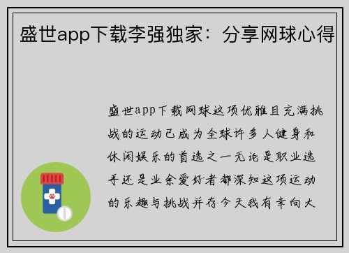 盛世app下载李强独家：分享网球心得