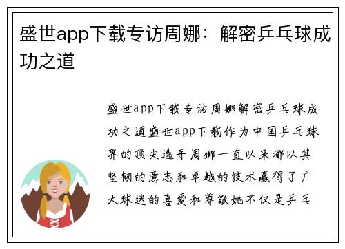 盛世app下载专访周娜：解密乒乓球成功之道