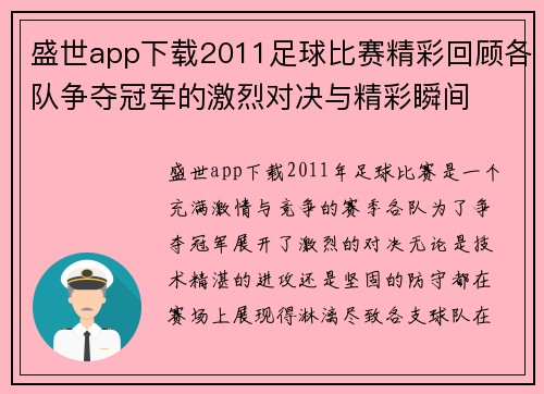 盛世app下载2011足球比赛精彩回顾各队争夺冠军的激烈对决与精彩瞬间