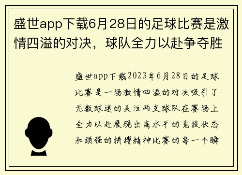 盛世app下载6月28日的足球比赛是激情四溢的对决，球队全力以赴争夺胜利荣耀