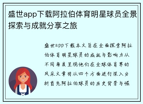 盛世app下载阿拉伯体育明星球员全景探索与成就分享之旅