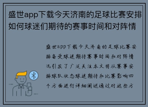 盛世app下载今天济南的足球比赛安排如何球迷们期待的赛事时间和对阵情况揭秘