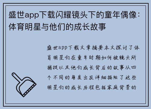 盛世app下载闪耀镜头下的童年偶像：体育明星与他们的成长故事