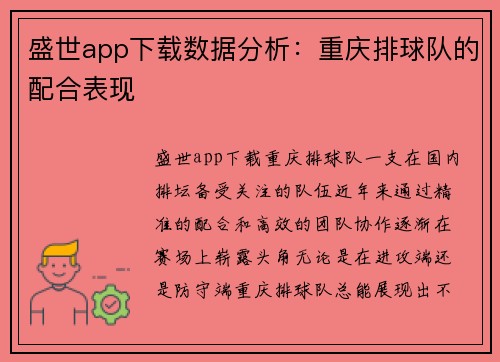 盛世app下载数据分析：重庆排球队的配合表现