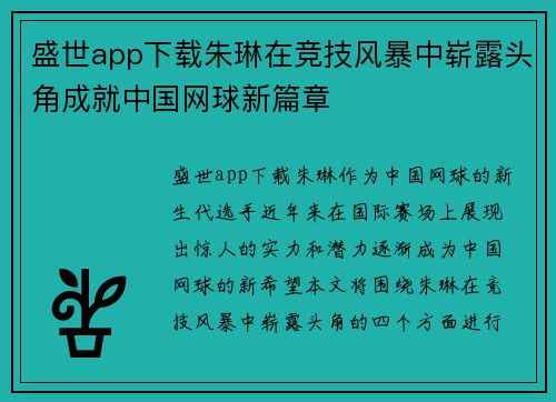 盛世app下载朱琳在竞技风暴中崭露头角成就中国网球新篇章