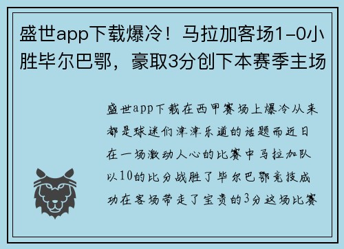 盛世app下载爆冷！马拉加客场1-0小胜毕尔巴鄂，豪取3分创下本赛季主场首胜