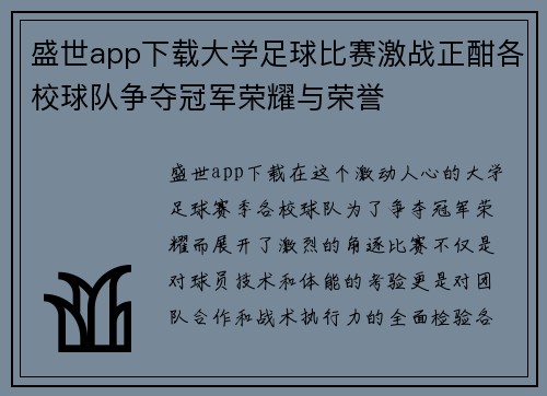盛世app下载大学足球比赛激战正酣各校球队争夺冠军荣耀与荣誉