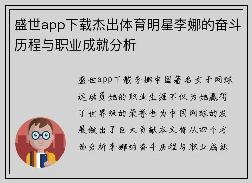 盛世app下载杰出体育明星李娜的奋斗历程与职业成就分析