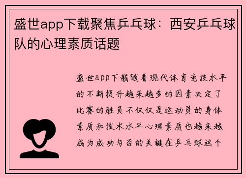 盛世app下载聚焦乒乓球：西安乒乓球队的心理素质话题