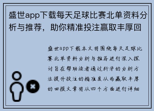 盛世app下载每天足球比赛北单资料分析与推荐，助你精准投注赢取丰厚回报