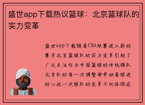 盛世app下载热议篮球：北京篮球队的实力变革
