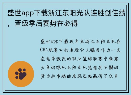 盛世app下载浙江东阳光队连胜创佳绩，晋级季后赛势在必得