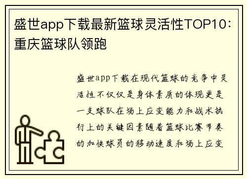 盛世app下载最新篮球灵活性TOP10：重庆篮球队领跑