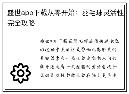 盛世app下载从零开始：羽毛球灵活性完全攻略