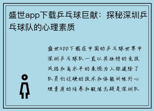 盛世app下载乒乓球巨献：探秘深圳乒乓球队的心理素质