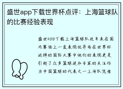 盛世app下载世界杯点评：上海篮球队的比赛经验表现