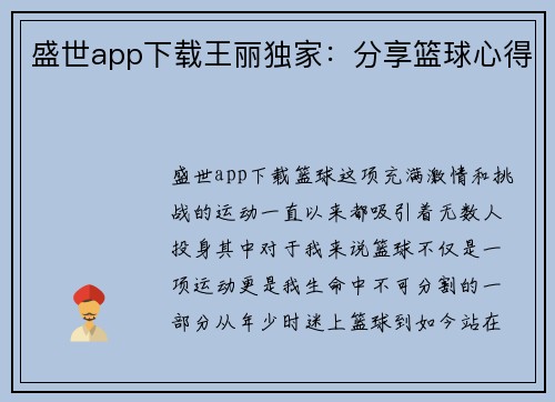 盛世app下载王丽独家：分享篮球心得