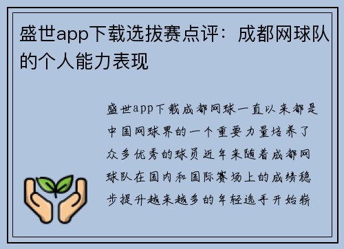 盛世app下载选拔赛点评：成都网球队的个人能力表现