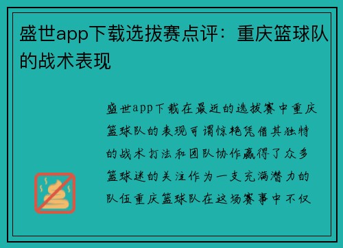 盛世app下载选拔赛点评：重庆篮球队的战术表现