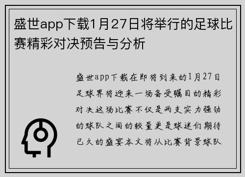 盛世app下载1月27日将举行的足球比赛精彩对决预告与分析