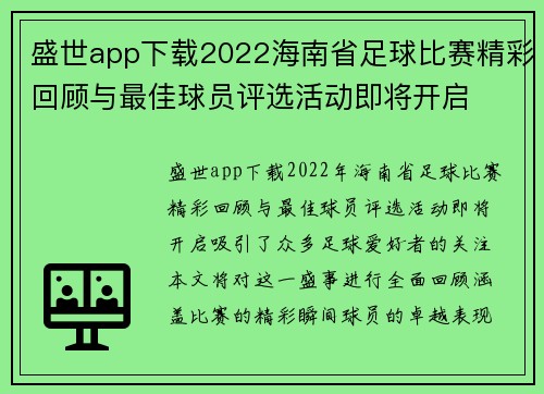 盛世app下载2022海南省足球比赛精彩回顾与最佳球员评选活动即将开启
