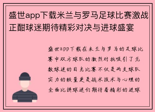 盛世app下载米兰与罗马足球比赛激战正酣球迷期待精彩对决与进球盛宴