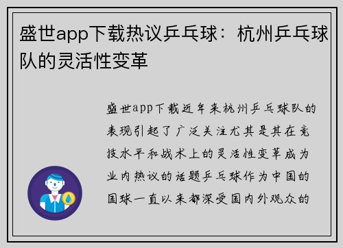 盛世app下载热议乒乓球：杭州乒乓球队的灵活性变革