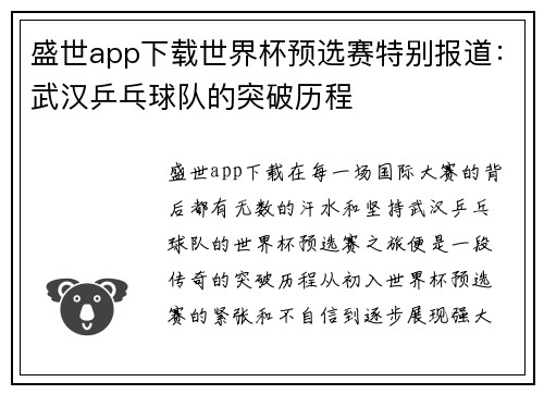盛世app下载世界杯预选赛特别报道：武汉乒乓球队的突破历程