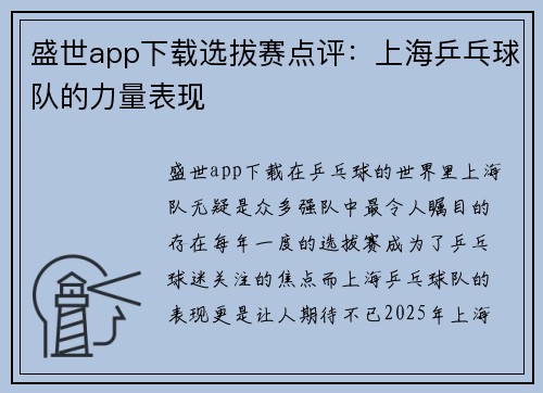 盛世app下载选拔赛点评：上海乒乓球队的力量表现