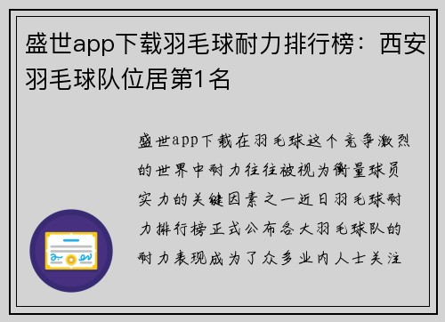 盛世app下载羽毛球耐力排行榜：西安羽毛球队位居第1名