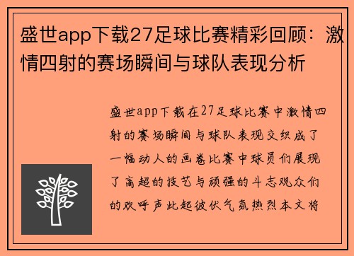 盛世app下载27足球比赛精彩回顾：激情四射的赛场瞬间与球队表现分析