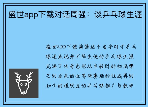 盛世app下载对话周强：谈乒乓球生涯