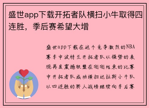 盛世app下载开拓者队横扫小牛取得四连胜，季后赛希望大增