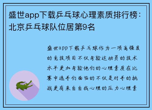 盛世app下载乒乓球心理素质排行榜：北京乒乓球队位居第9名