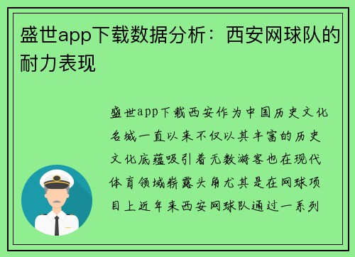 盛世app下载数据分析：西安网球队的耐力表现
