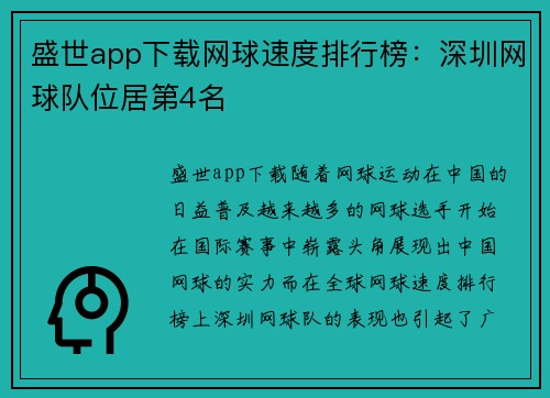 盛世app下载网球速度排行榜：深圳网球队位居第4名