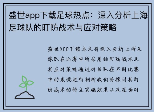 盛世app下载足球热点：深入分析上海足球队的盯防战术与应对策略
