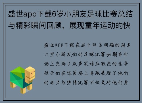 盛世app下载6岁小朋友足球比赛总结与精彩瞬间回顾，展现童年运动的快乐与成长