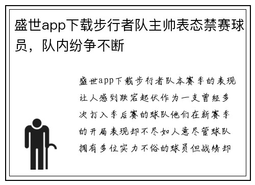 盛世app下载步行者队主帅表态禁赛球员，队内纷争不断